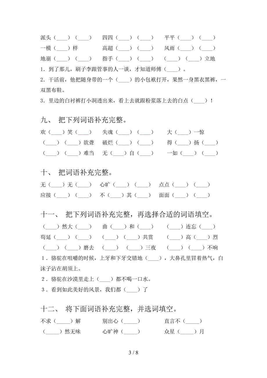 沪教版2022年五年级下学期语文补全词语专项竞赛题_第3页