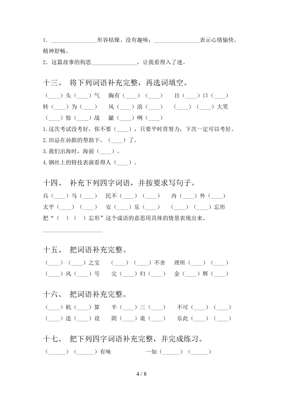 沪教版2022年五年级下学期语文补全词语专项竞赛题_第4页