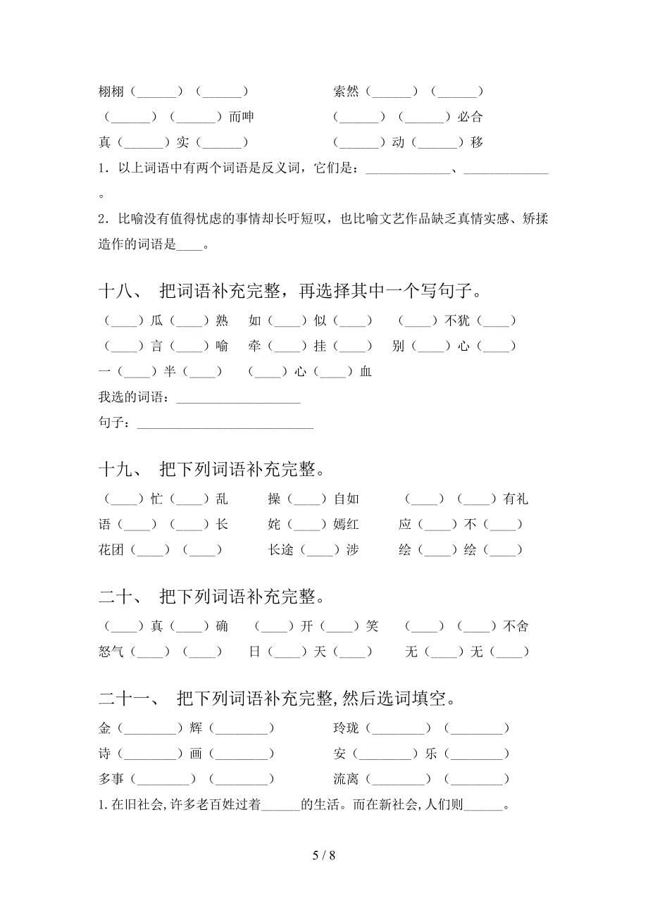 沪教版2022年五年级下学期语文补全词语专项竞赛题_第5页