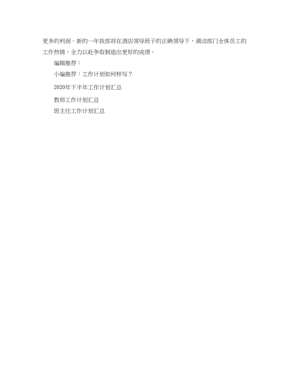 2023酒店客房部工作参考计划范文.docx_第3页