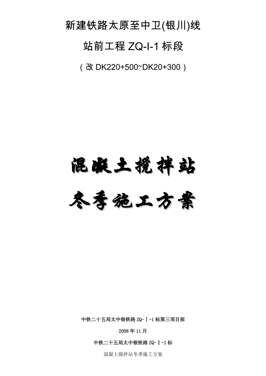 搅拌站冬季施工方案要点_第1页