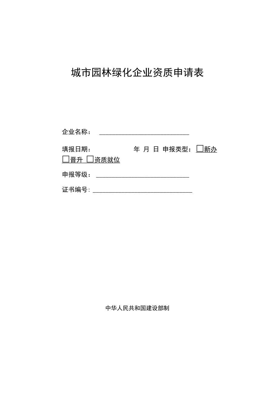 20090617城市园林绿化企业资质申请表._第1页