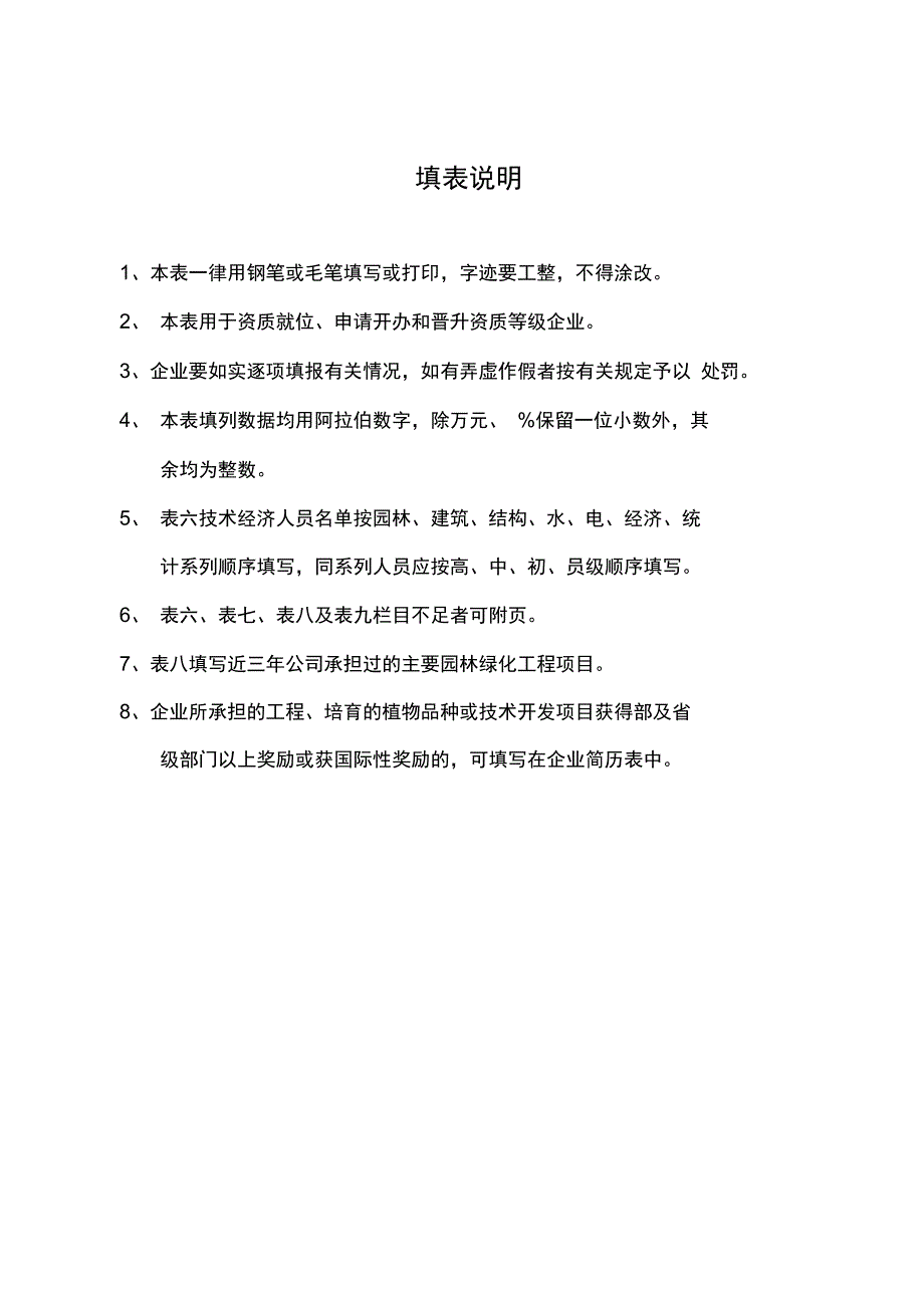 20090617城市园林绿化企业资质申请表._第2页