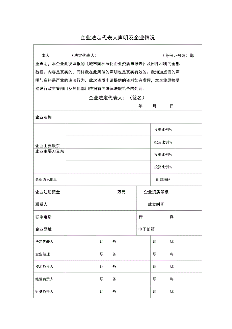 20090617城市园林绿化企业资质申请表._第3页