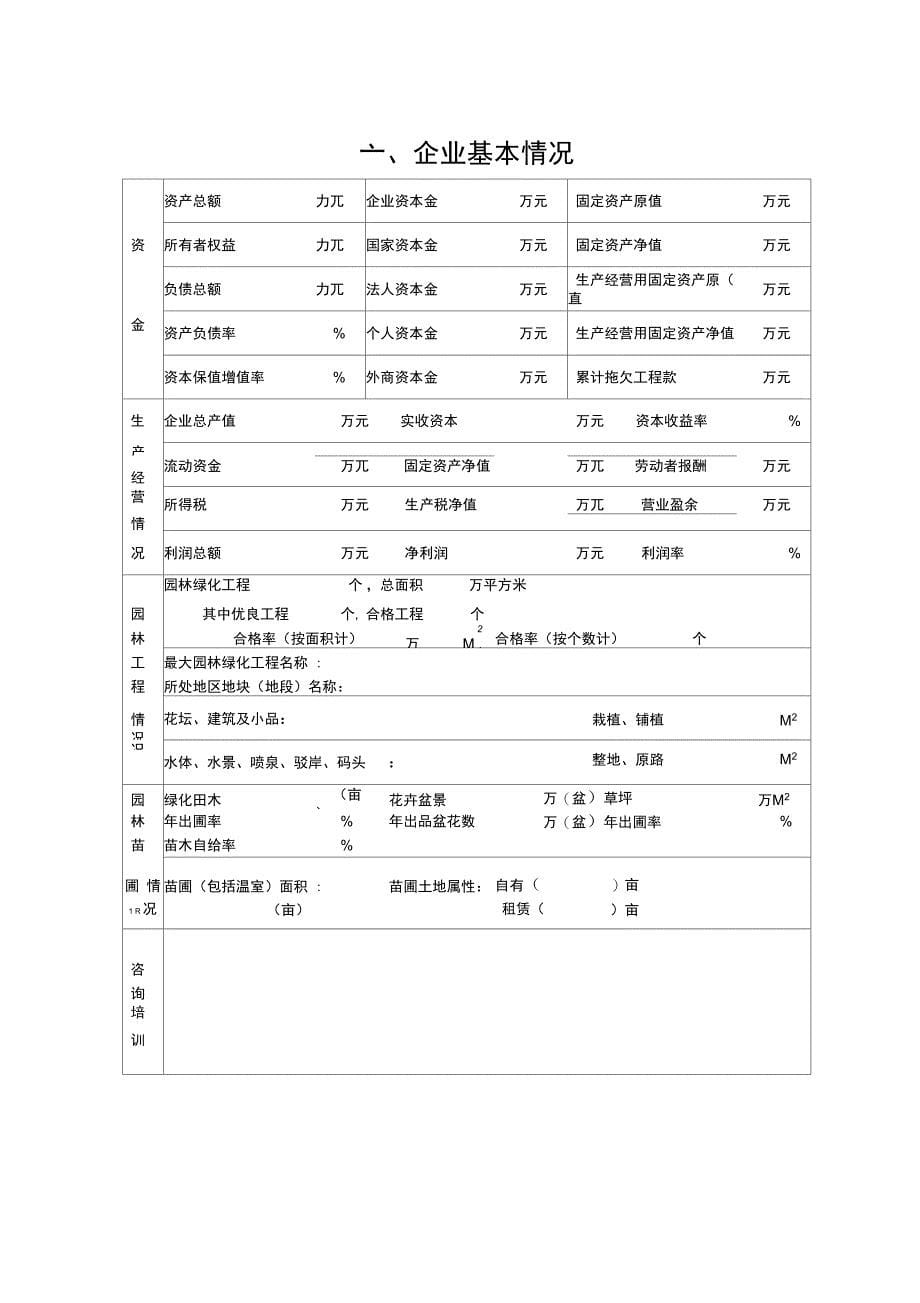 20090617城市园林绿化企业资质申请表._第5页