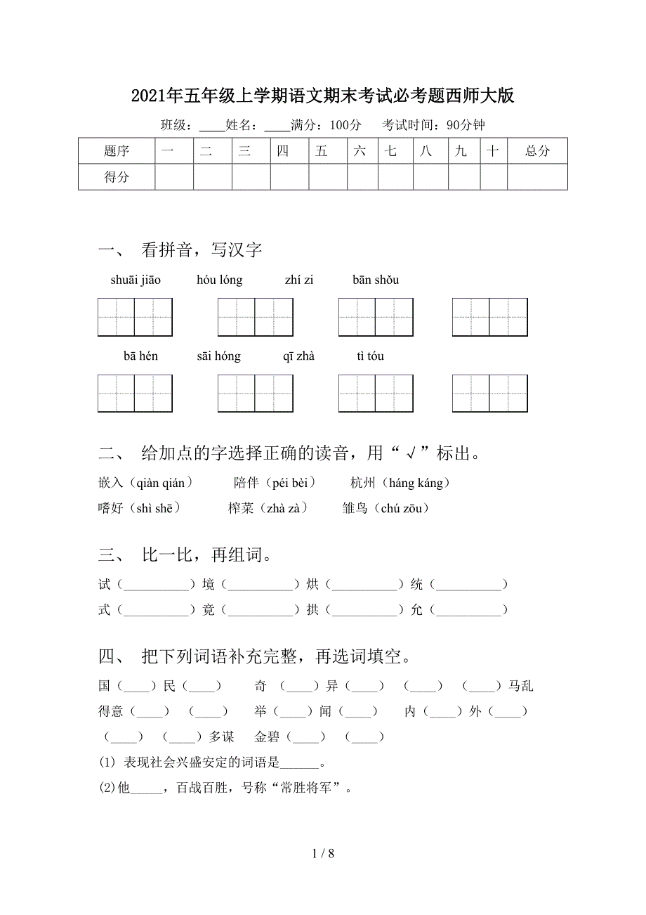 2021年五年级上学期语文期末考试必考题西师大版_第1页