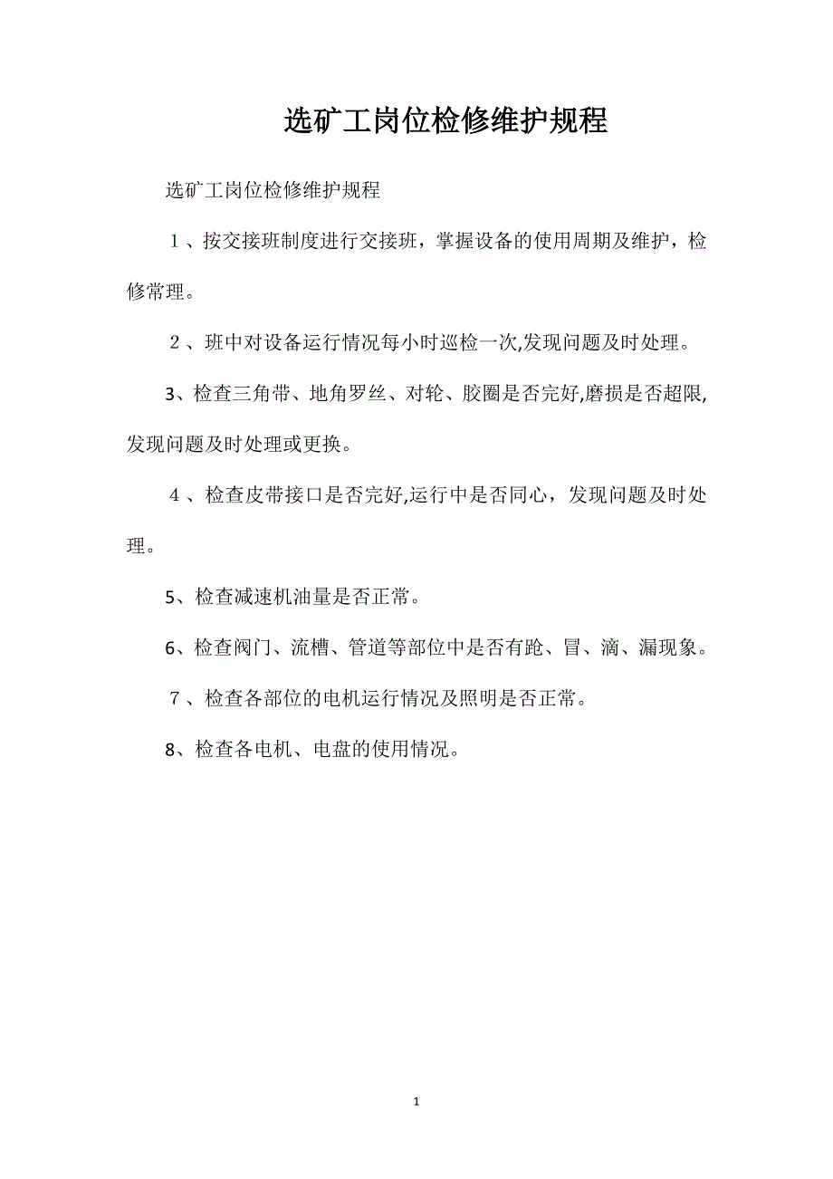 选矿工岗位检修维护规程_第1页