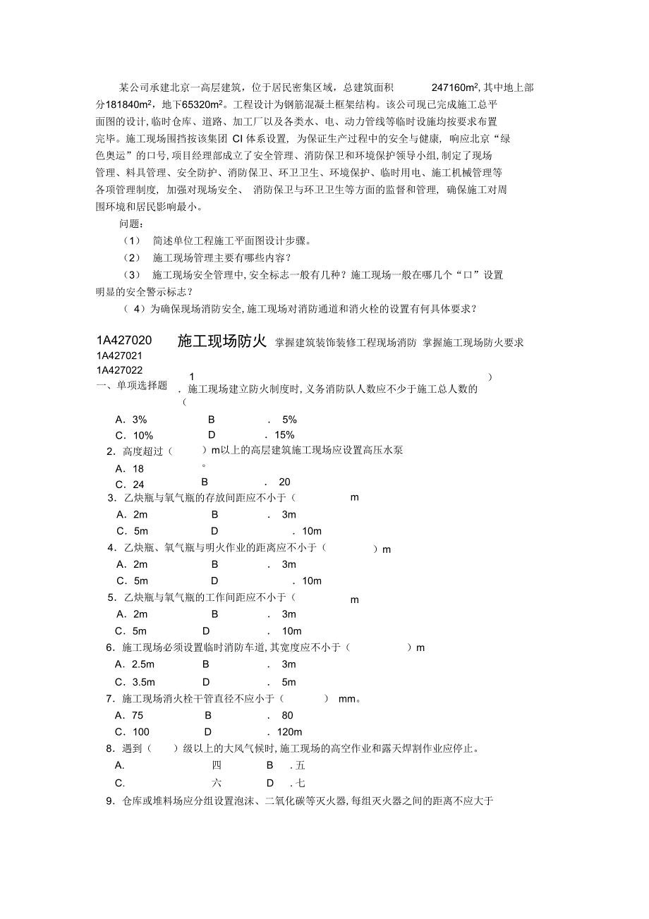 建筑工程项目现场管理实务题集_第2页