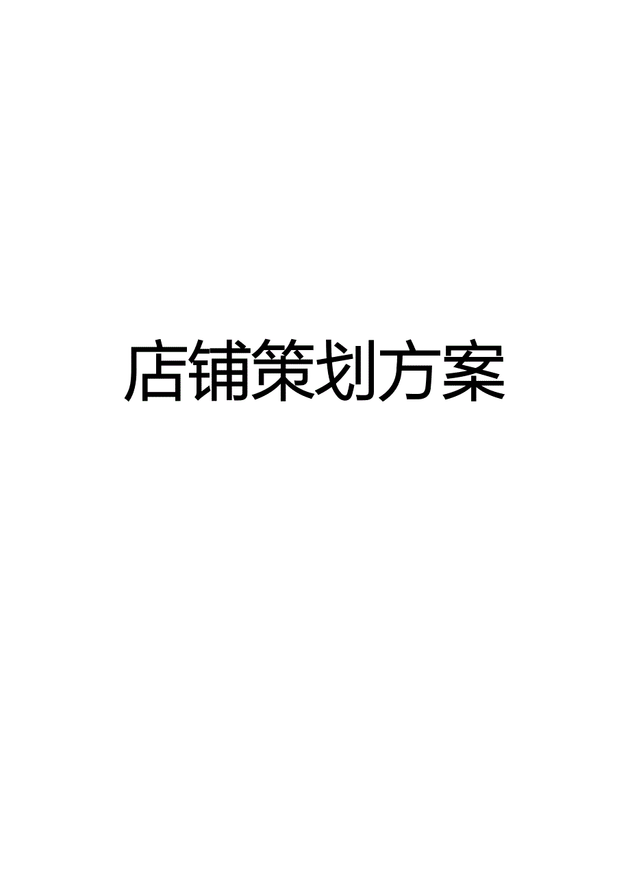 动漫周边店店铺策划.docx_第1页