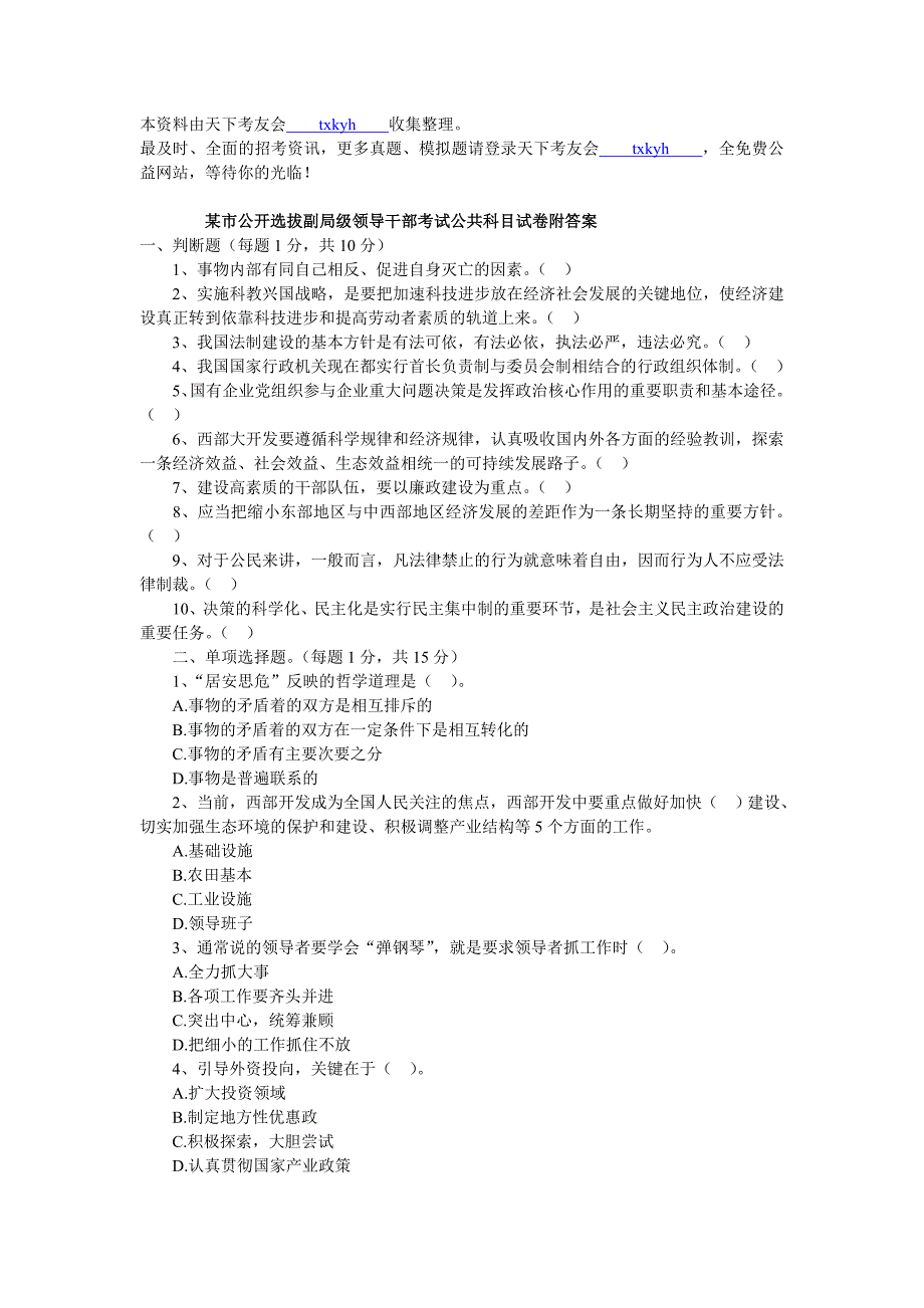 某市公开选拔副局级领导干部考试公共科目试卷附答案_第1页