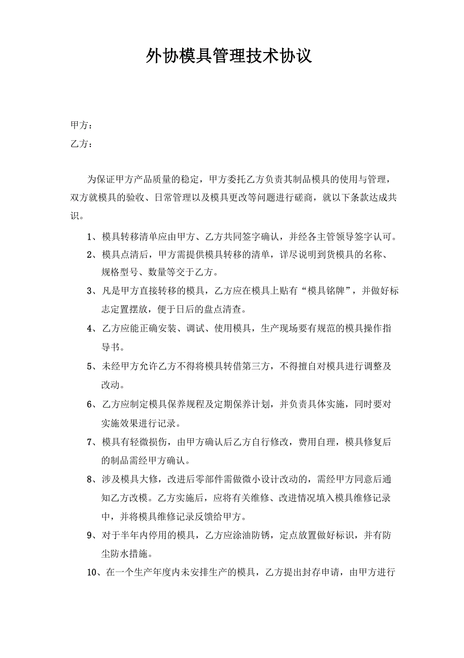 外协模具管理技术协议_第1页