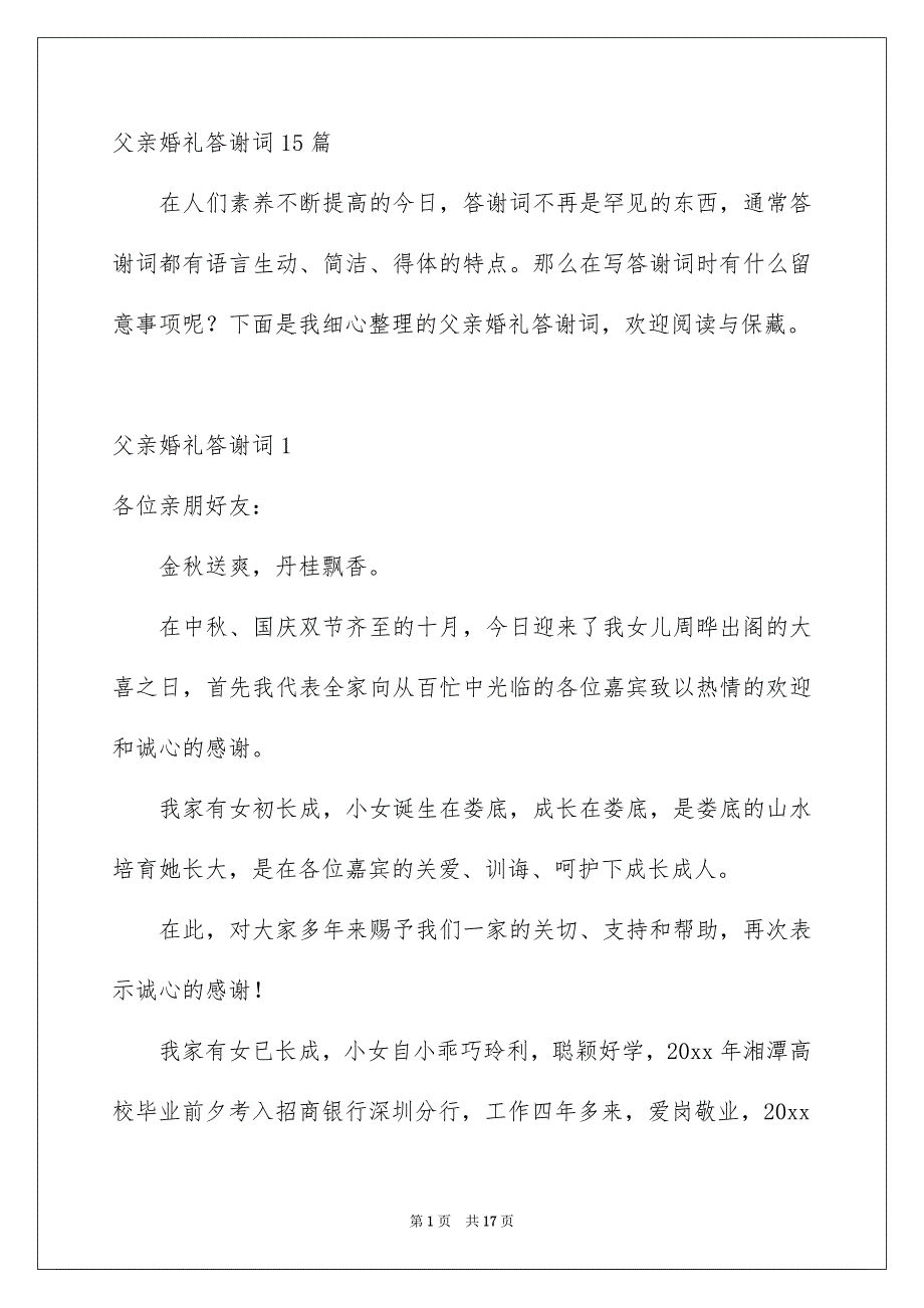 父亲婚礼答谢词15篇_第1页