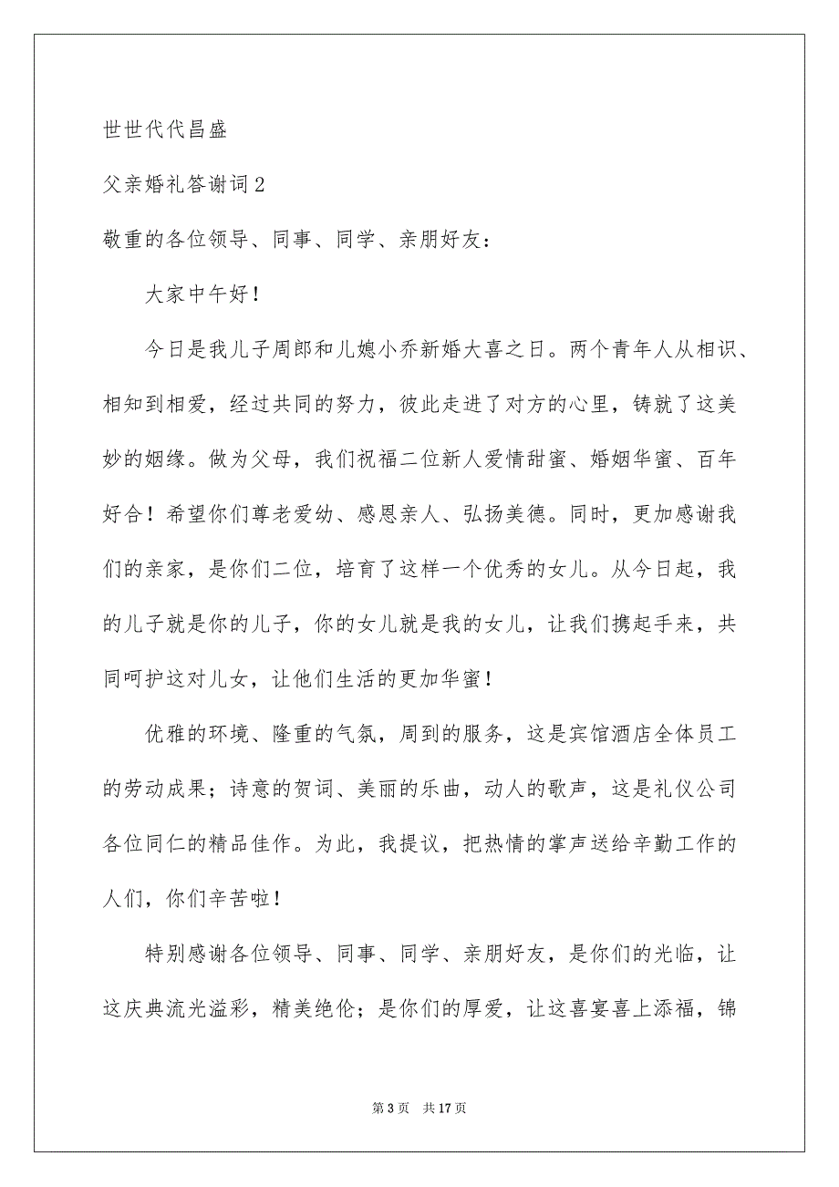 父亲婚礼答谢词15篇_第3页