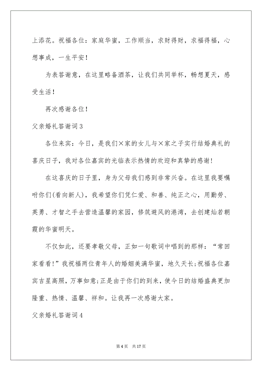 父亲婚礼答谢词15篇_第4页