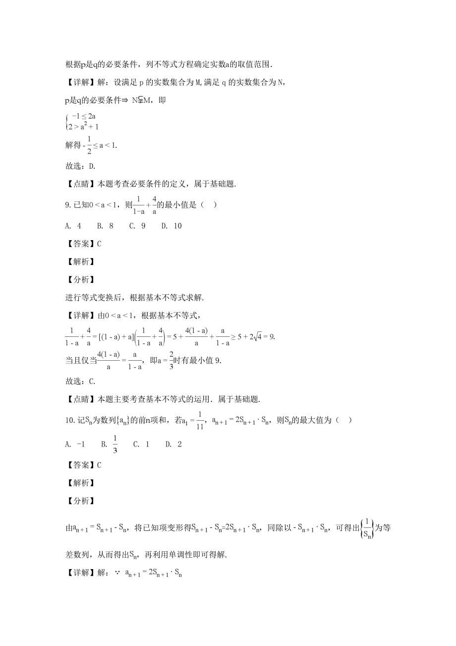 福建省厦门市2018_2019学年高二数学上学期期末质量检测试题理（含解析）.docx_第5页