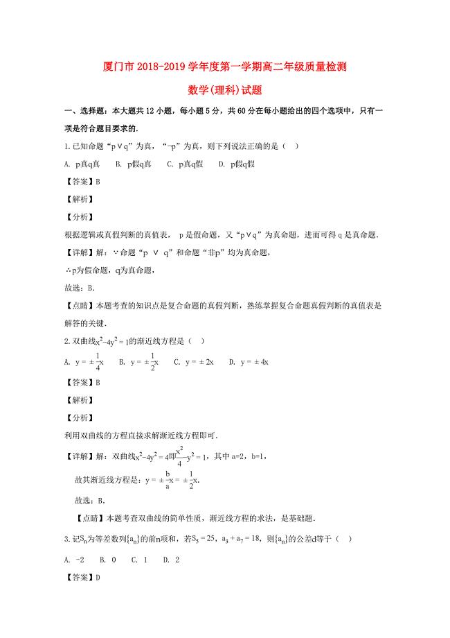 福建省厦门市2018_2019学年高二数学上学期期末质量检测试题理（含解析）.docx