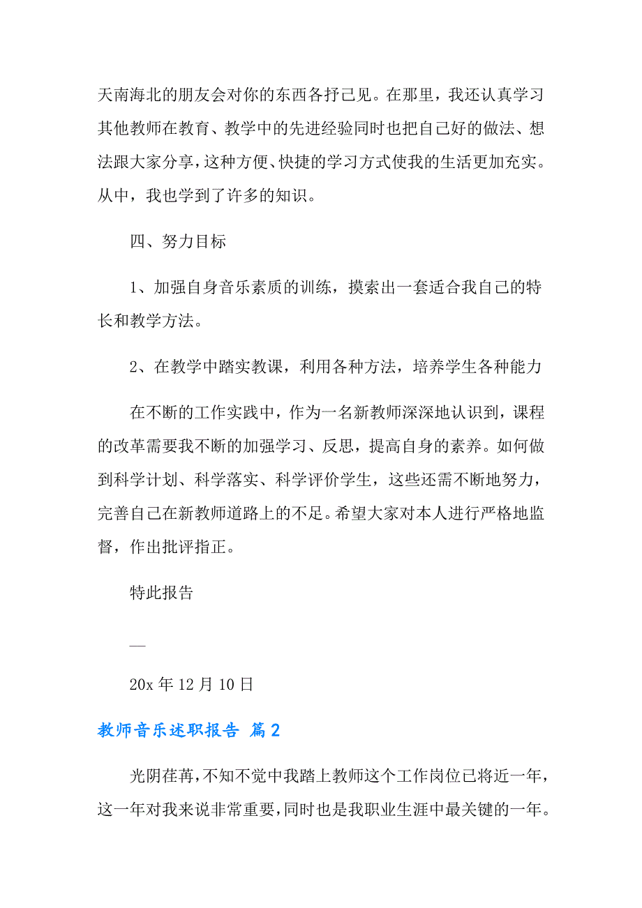 2022年教师音乐述职报告汇总五篇_第3页