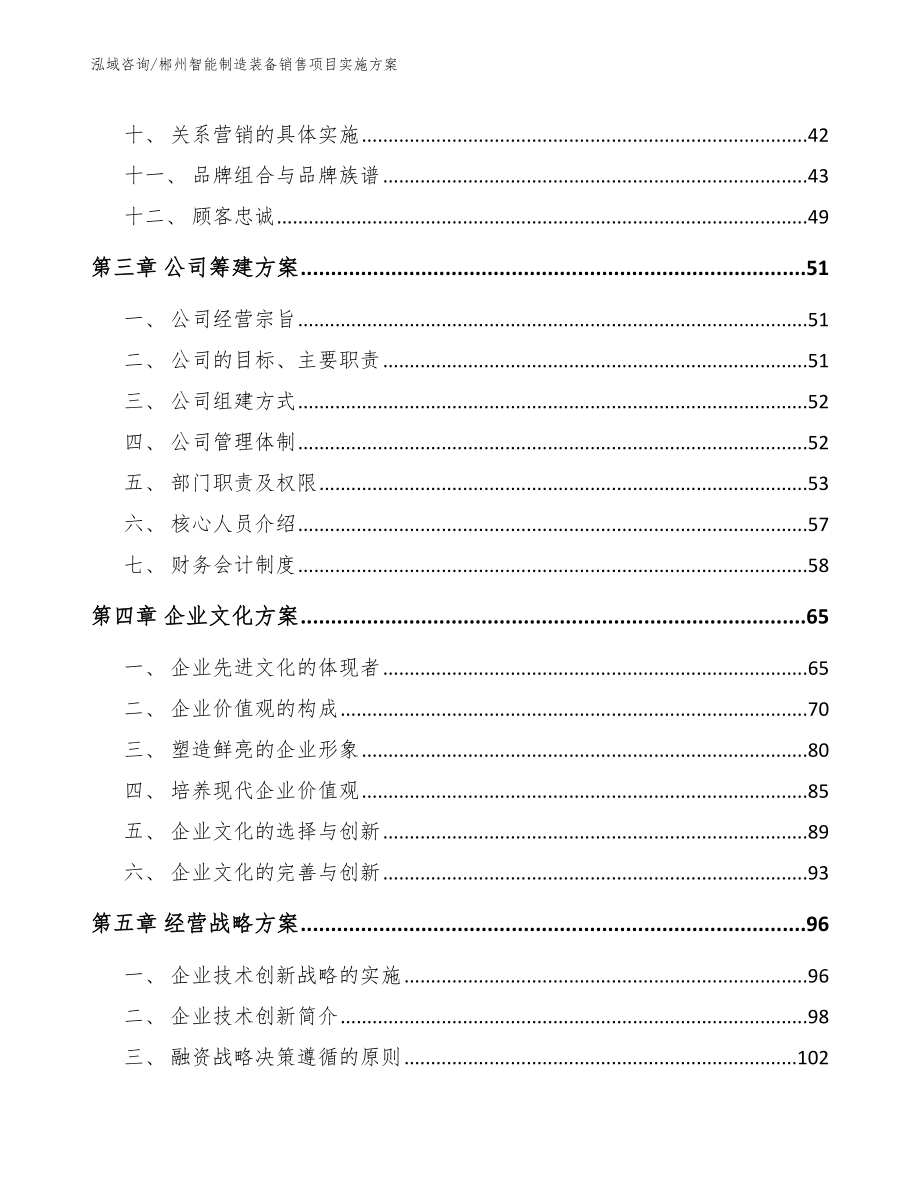 郴州智能制造装备销售项目实施方案【模板】_第3页