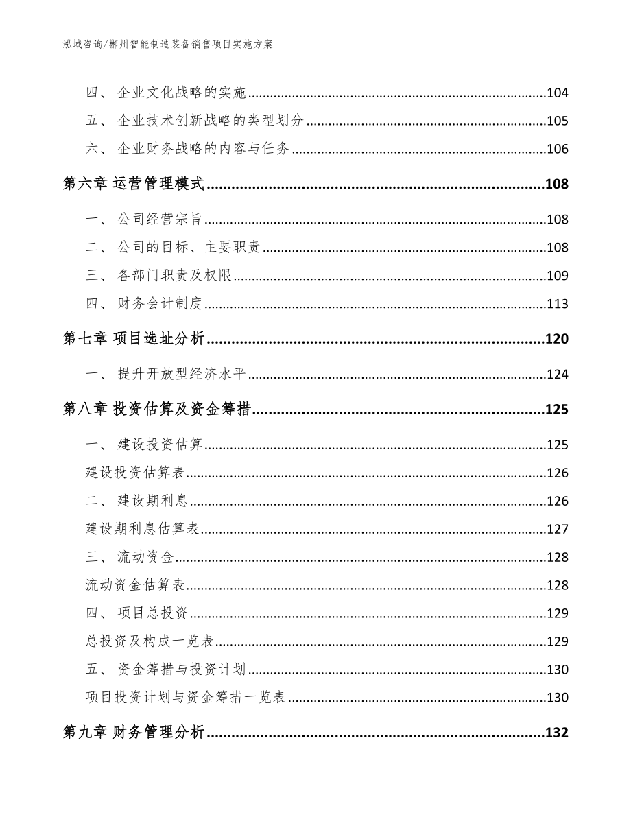 郴州智能制造装备销售项目实施方案【模板】_第4页