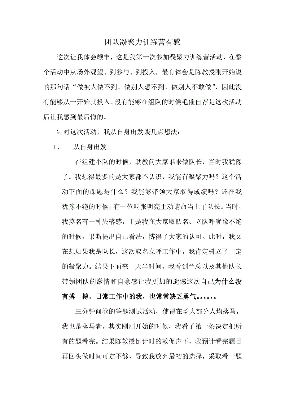 团队凝聚力训练营有感.doc_第1页