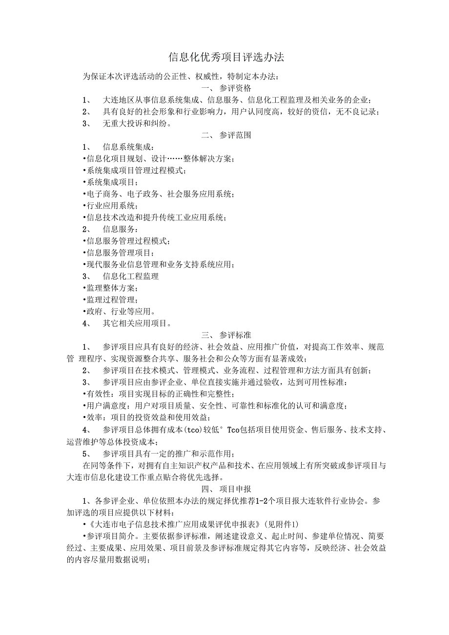 信息化优秀项目评选办法_第1页