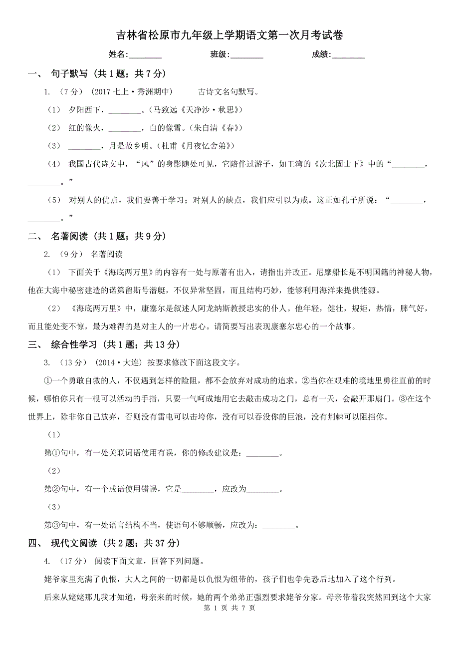 吉林省松原市九年级上学期语文第一次月考试卷_第1页