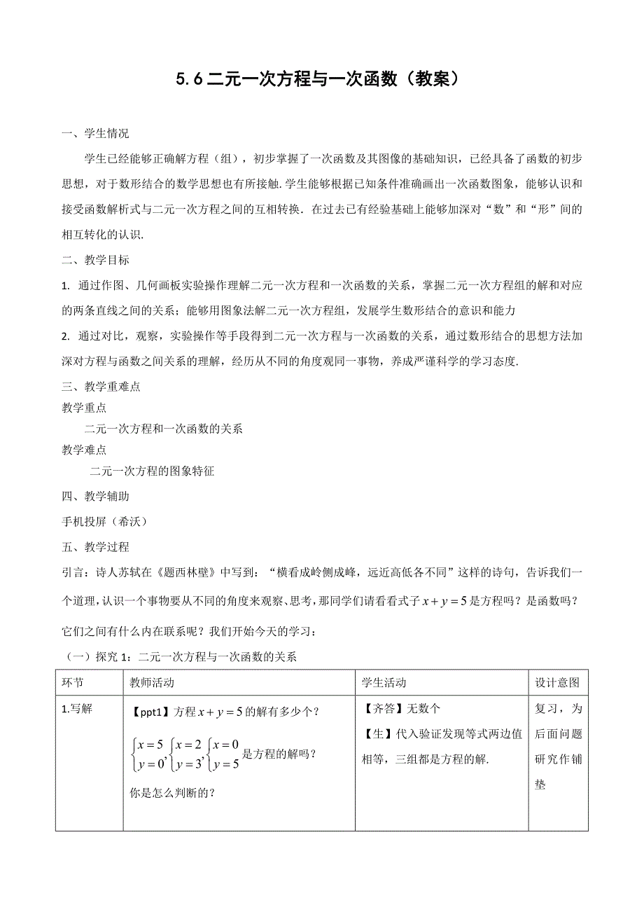 (优秀教案)二元一次方程与一次函数_第1页
