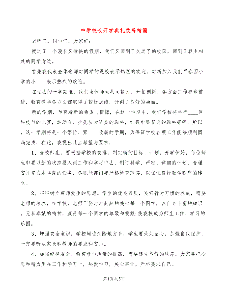 中学校长开学典礼致辞精编(2篇)_第1页