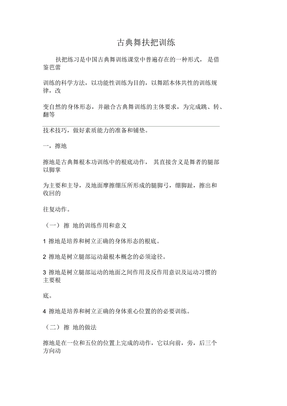 古典舞扶把训练_第1页