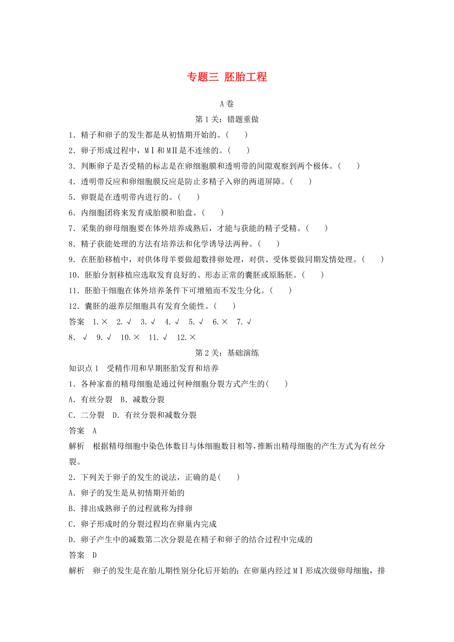 2015-2016学年高中生物专题三胚胎工程过关检测A卷新人教版选修3_第1页