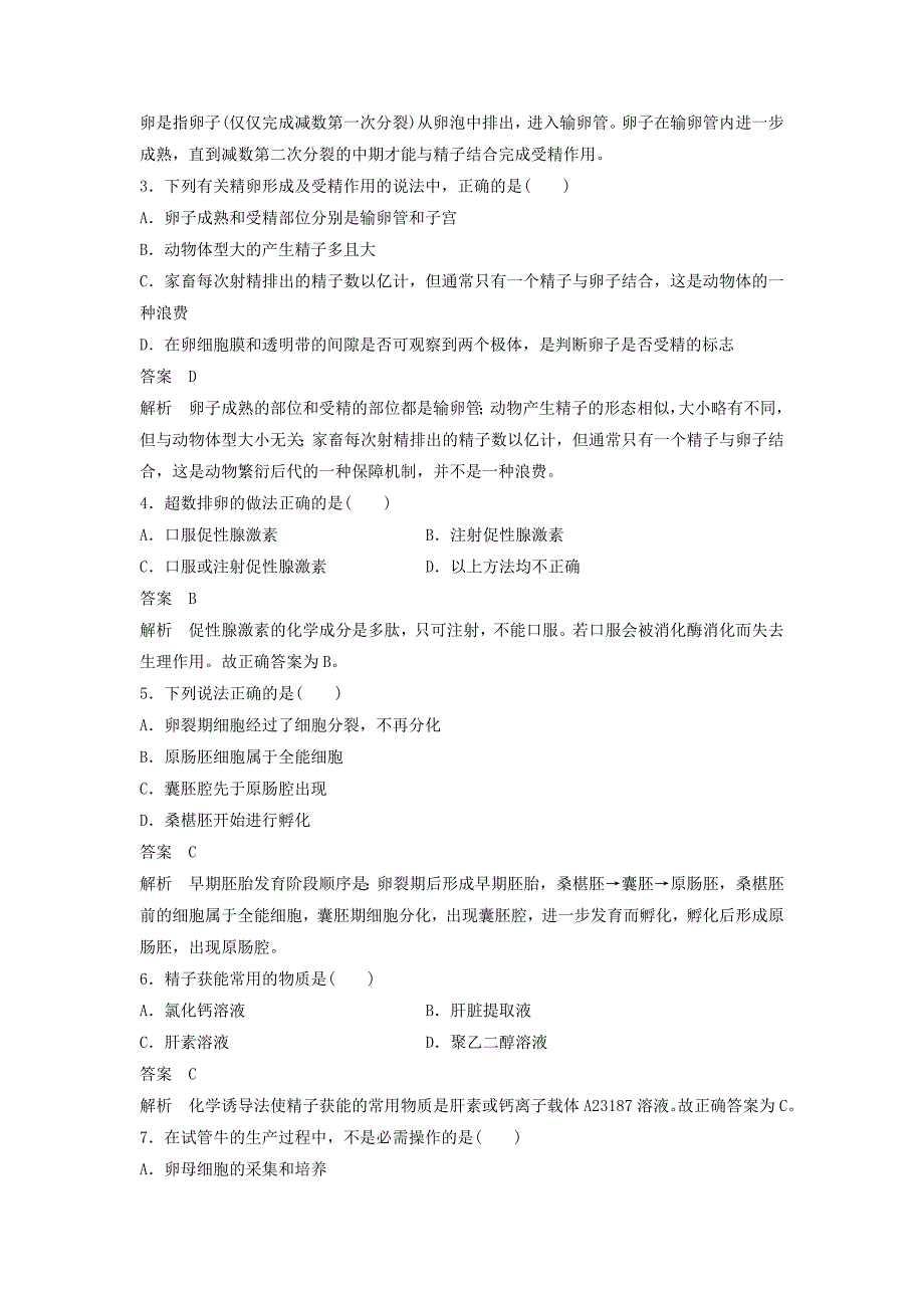 2015-2016学年高中生物专题三胚胎工程过关检测A卷新人教版选修3_第2页