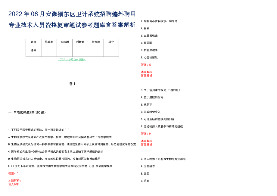 2022年06月安徽颍东区卫计系统招聘编外聘用专业技术人员资格复审笔试参考题库含答案解析_第1页