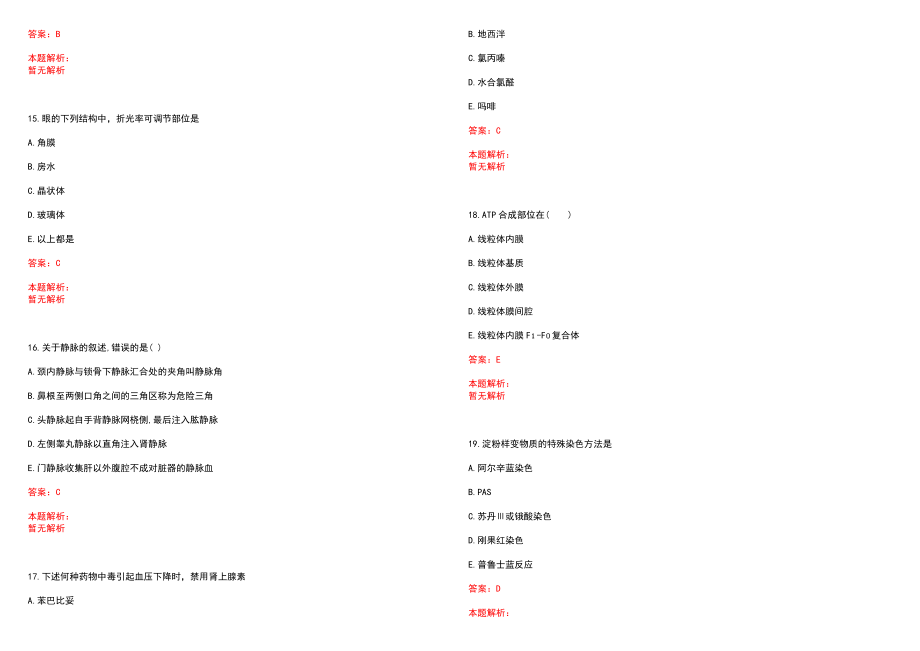 2022年06月安徽颍东区卫计系统招聘编外聘用专业技术人员资格复审笔试参考题库含答案解析_第4页