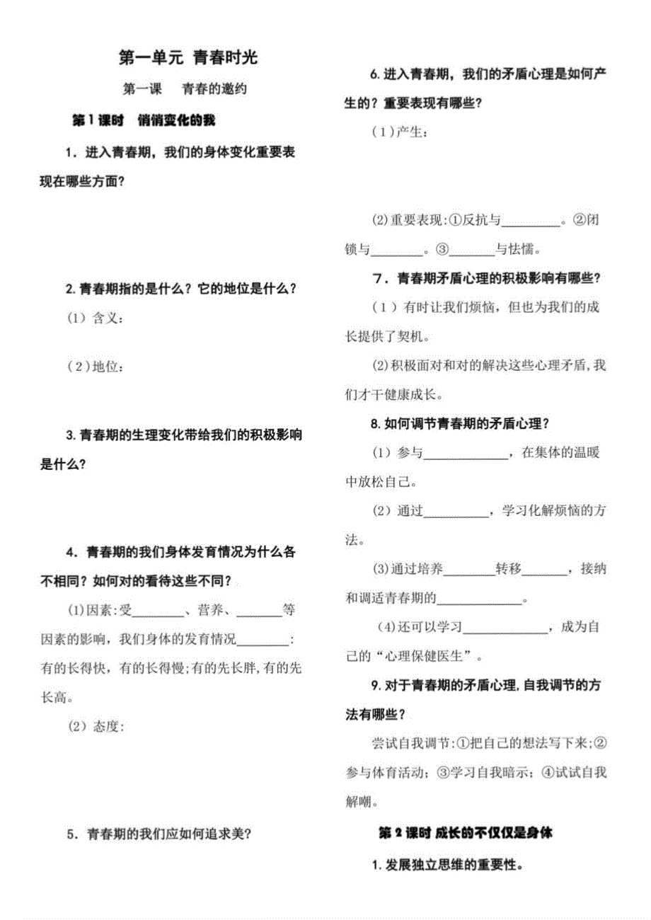 2023年人教版道德与法治七年级下册知识点填充复习题_第1页