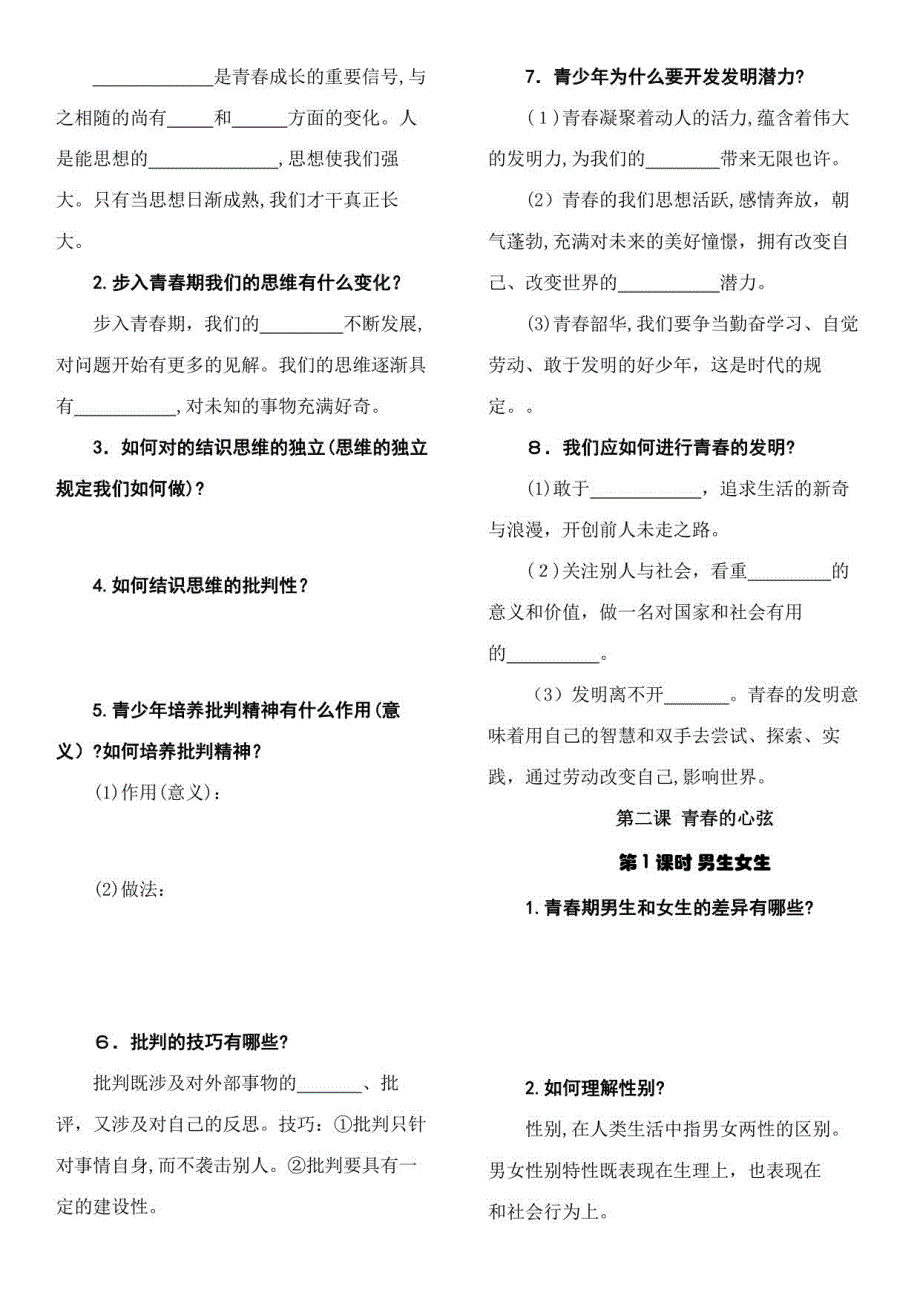 2023年人教版道德与法治七年级下册知识点填充复习题_第2页