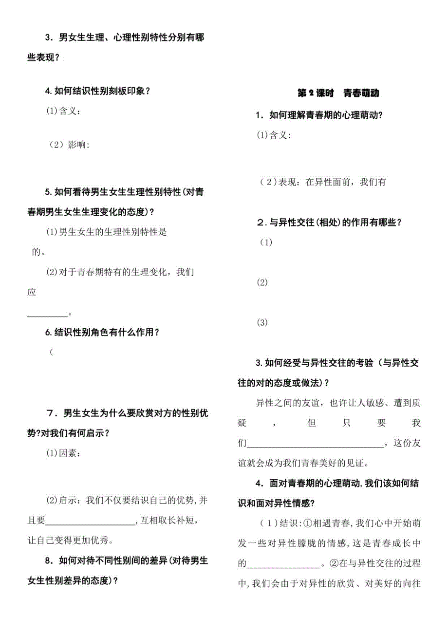 2023年人教版道德与法治七年级下册知识点填充复习题_第3页