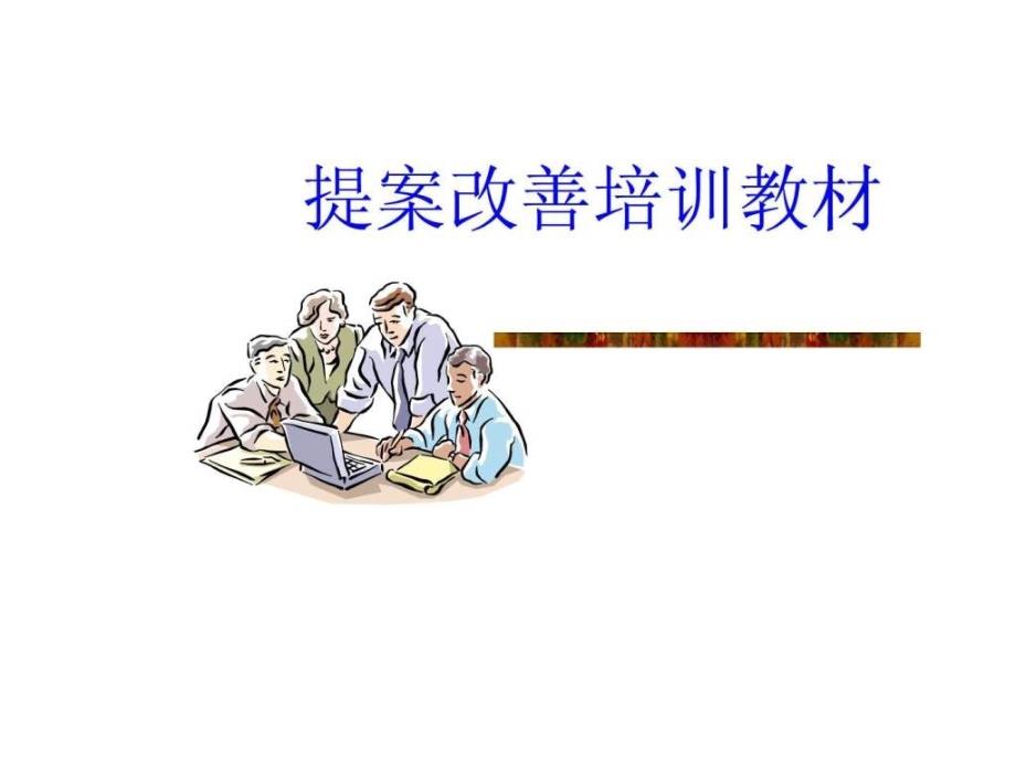 提案改善培训教材.ppt_第2页