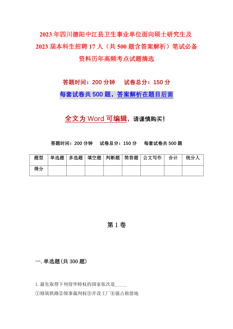 2023年四川德阳中江县卫生事业单位面向硕士研究生及2023届本科生招聘17人（共500题含答案解析）笔试必备资料历年高频考点试题摘选_第1页