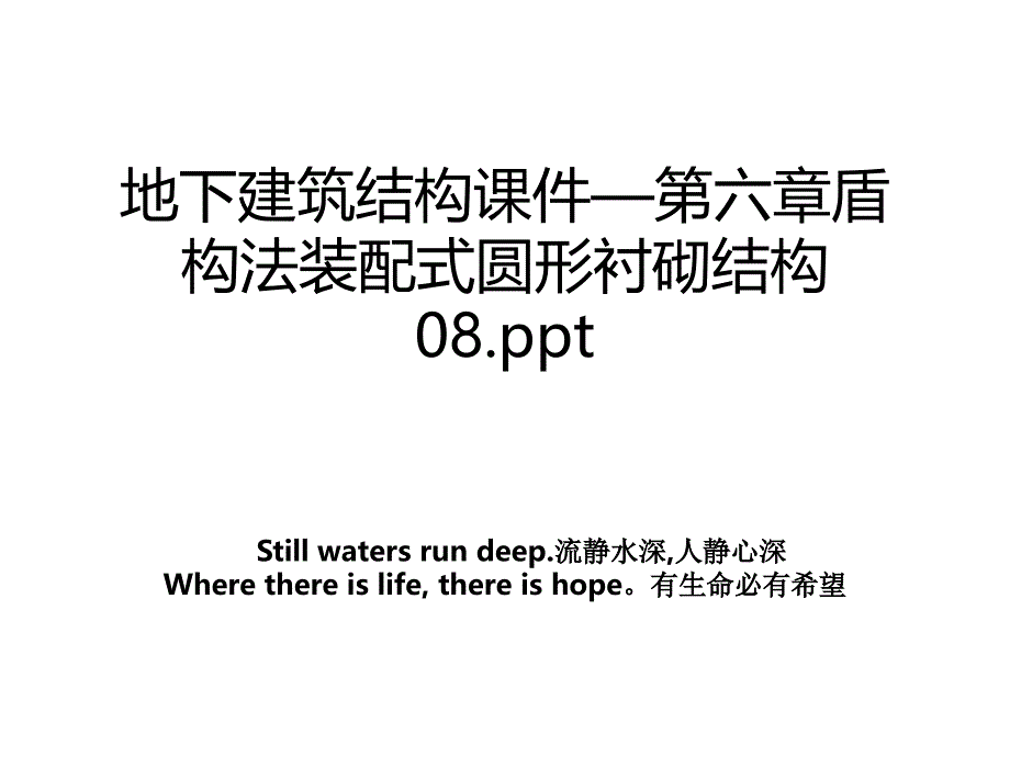 地下建筑结构课件第六章盾构法装配式圆形衬砌结构08.ppt教学资料_第1页