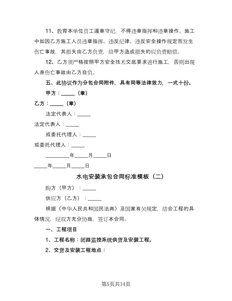 水电安装承包合同标准模板（三篇）.doc_第5页