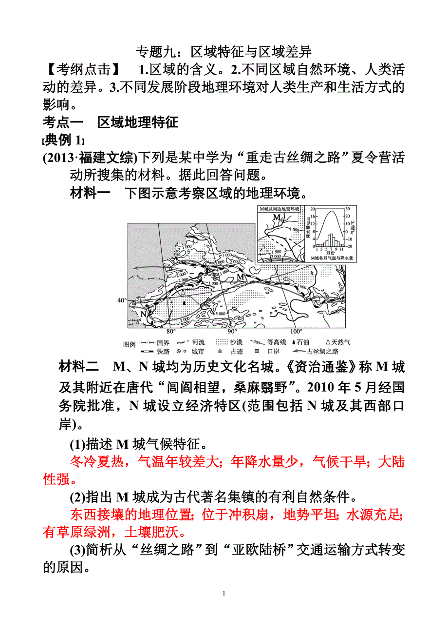 区域特征与区域差异.doc_第1页