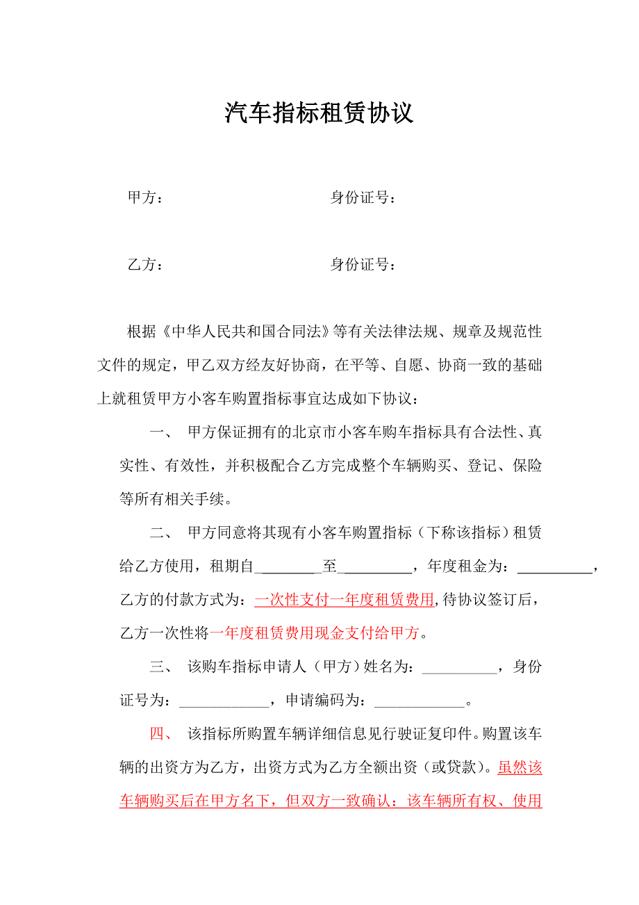 汽车指标租赁协议最新修改版_第1页