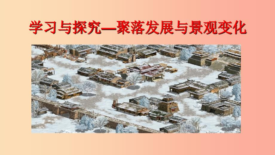 八年级地理上册3.4聚落发展与景观变化课件3中图版.ppt_第1页