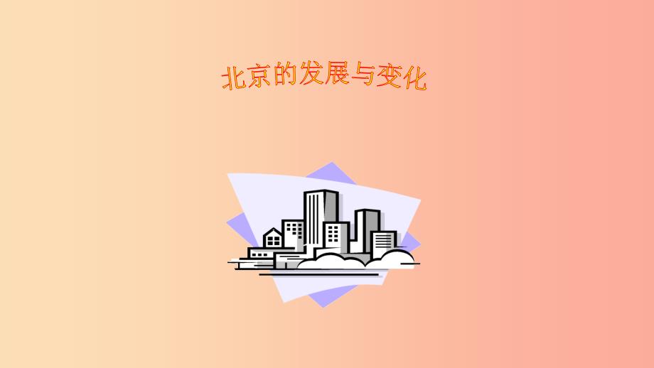 八年级地理上册3.4聚落发展与景观变化课件3中图版.ppt_第2页