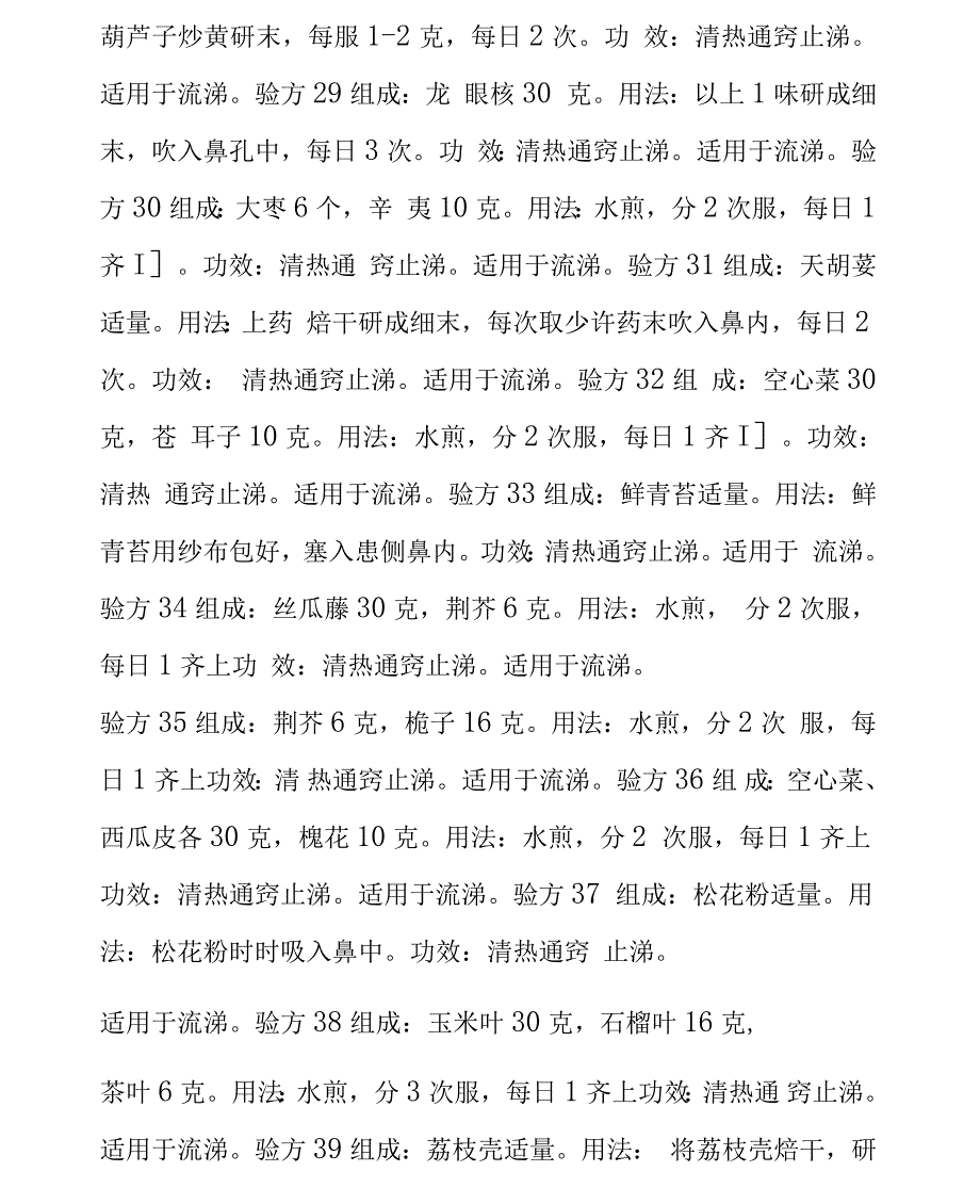 流鼻涕中药妙方_第4页