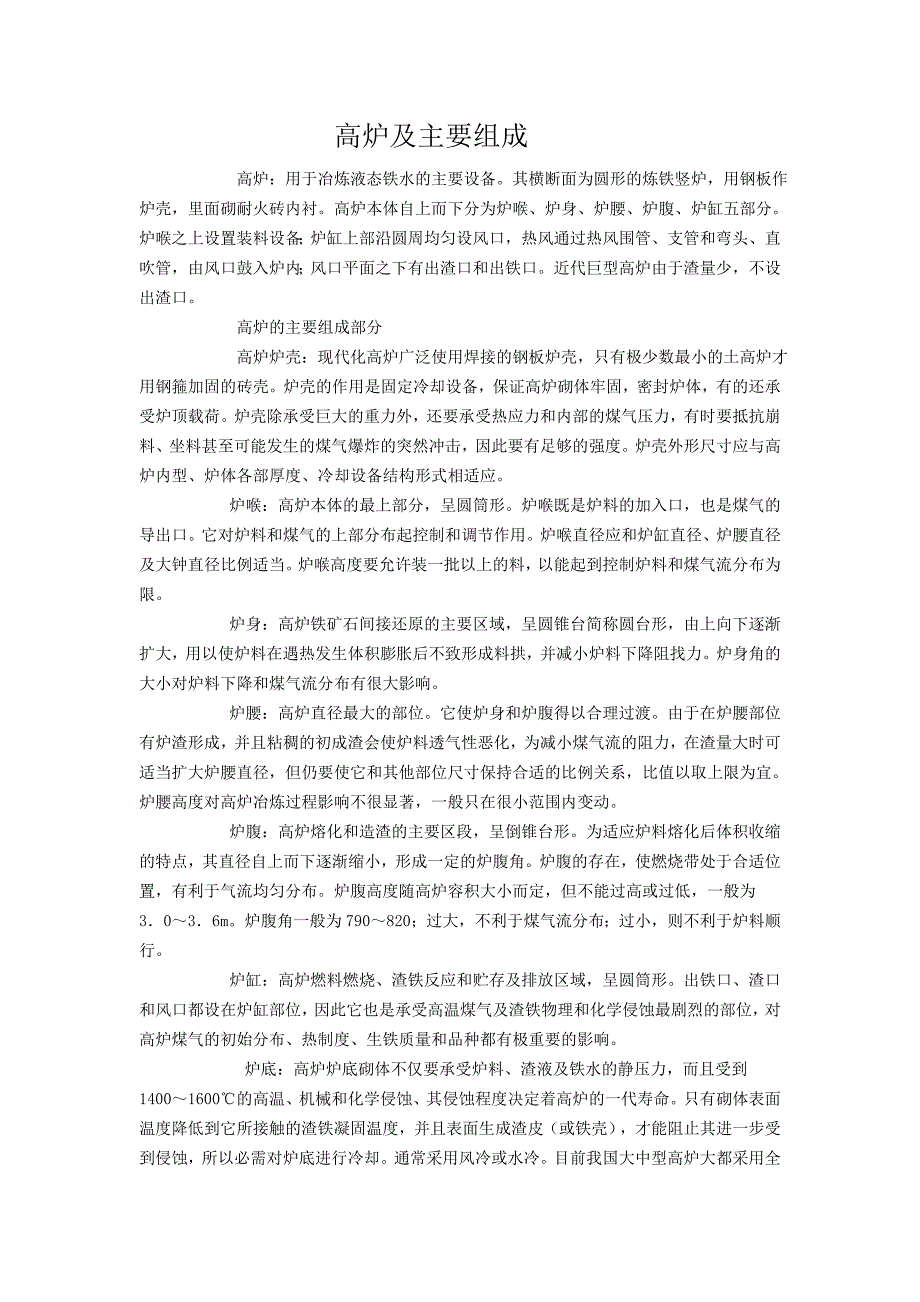 高炉及主要组成.doc_第1页