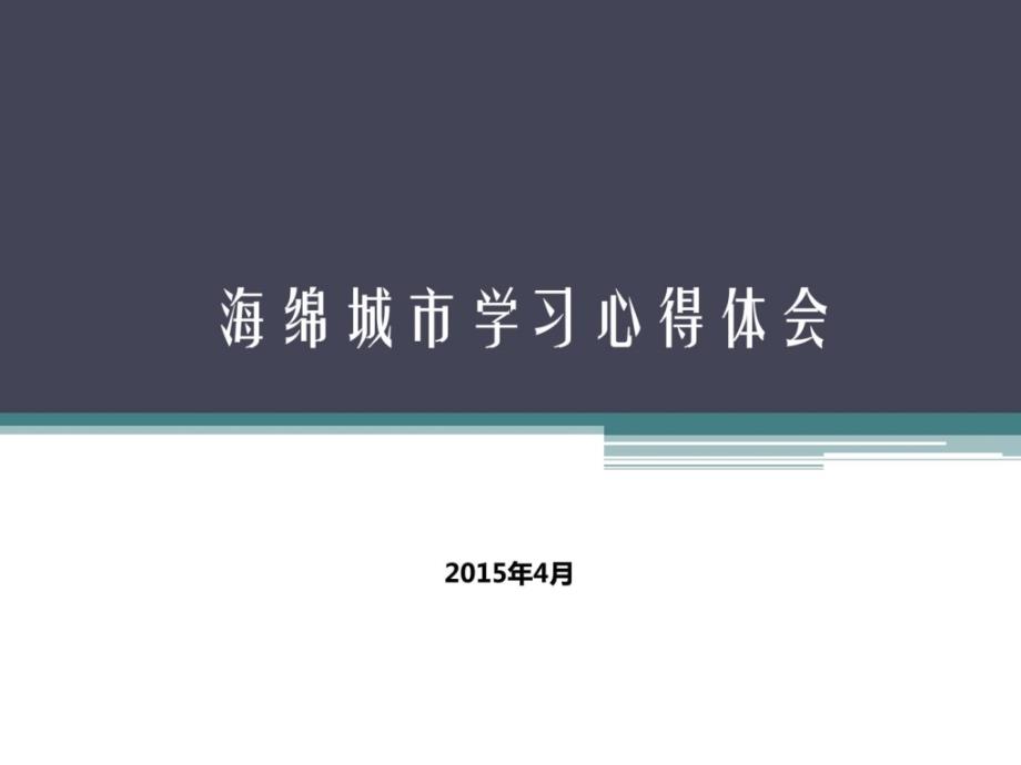 海绵城市进修心得理解_第1页