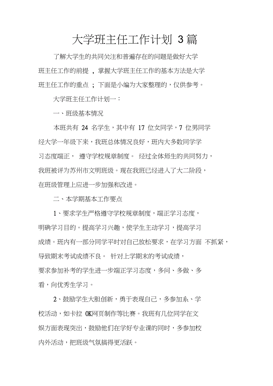 大学班主任工作计划3篇_第1页