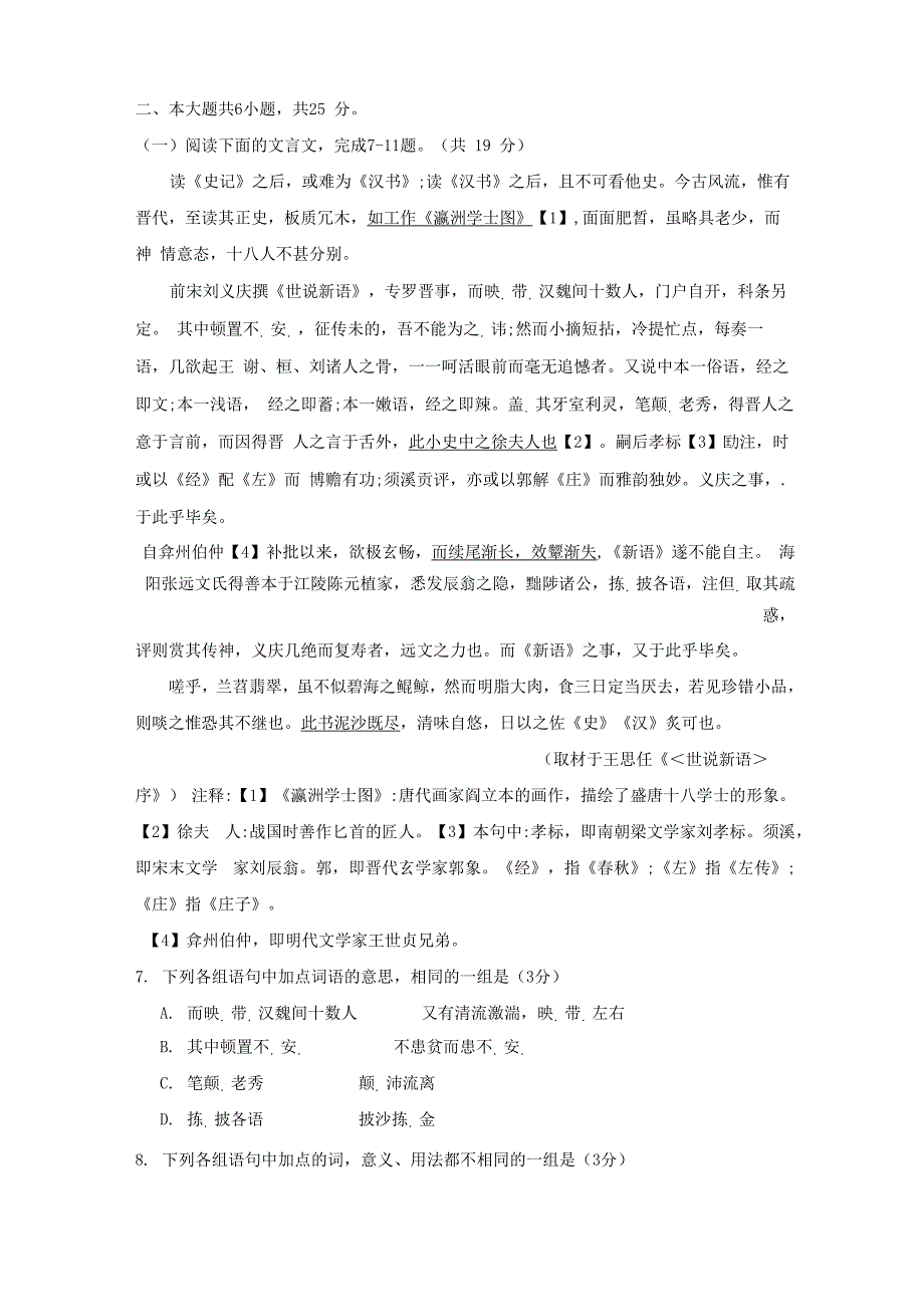 文言文阅读王思任《世说新语序》练习及答案译文_第1页