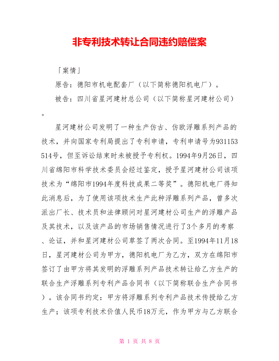 非专利技术转让合同违约赔偿案_第1页